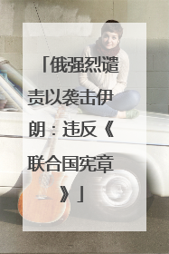 俄强烈谴责以袭击伊朗：违反《联合国宪章》