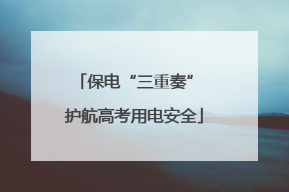 保电“三重奏” 护航高考用电安全