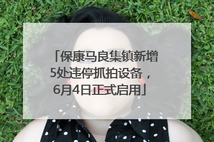 保康马良集镇新增5处违停抓拍设备，6月4日正式启用