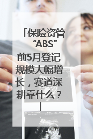 保险资管“ABS”前5月登记规模大幅增长，赛道深耕靠什么？