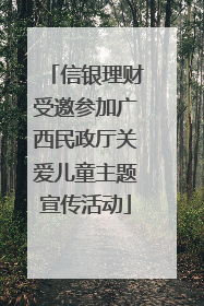 信银理财受邀参加广西民政厅关爱儿童主题宣传活动
