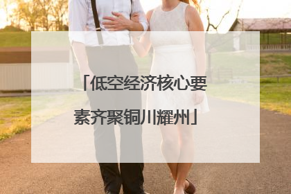 低空经济核心要素齐聚铜川耀州
