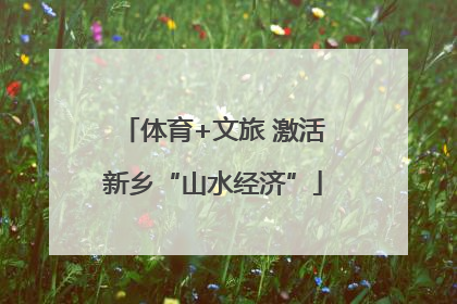 体育+文旅 激活新乡“山水经济”
