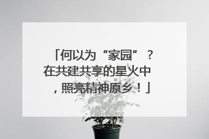 何以为“家园”？在共建共享的星火中，照亮精神原乡！