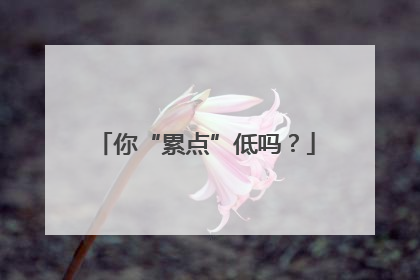 你“累点”低吗？