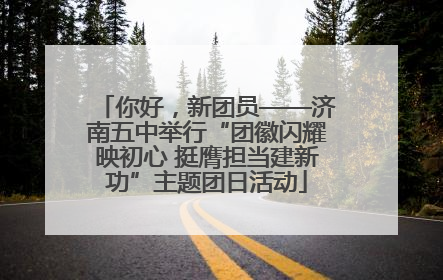 你好，新团员——济南五中举行“团徽闪耀映初心 挺膺担当建新功”主题团日活动