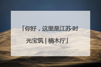 你好，这里是江苏·时光宝筑 | 楠木厅