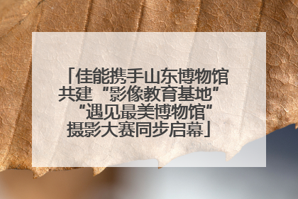 佳能携手山东博物馆共建“影像教育基地” “遇见最美博物馆”摄影大赛同步启幕
