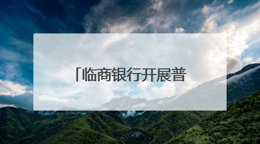 临商银行开展普及金融知识万里行金融知识进校园教育宣传活动