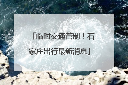 临时交通管制！石家庄出行最新消息
