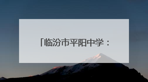 临汾市平阳中学：青春向党践初心 劳动育人谱新篇