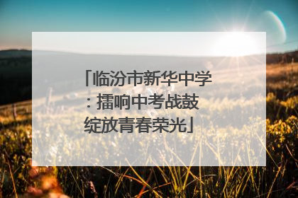 临汾市新华中学：擂响中考战鼓 绽放青春荣光