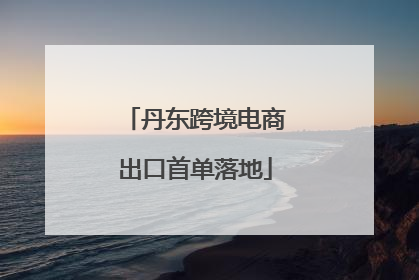丹东跨境电商出口首单落地