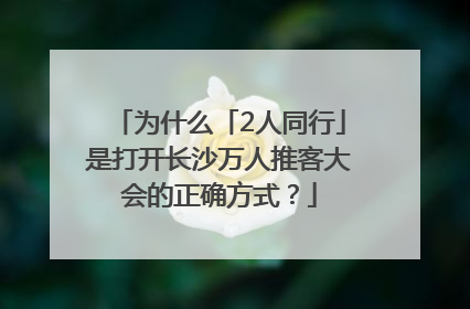 为什么「2人同行」是打开长沙万人推客大会的正确方式？