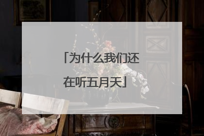 为什么我们还在听五月天