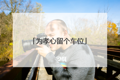 为孝心留个车位