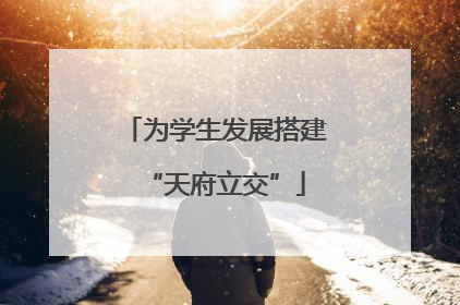 为学生发展搭建“天府立交”