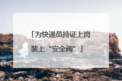 为快递员持证上岗装上“安全阀”