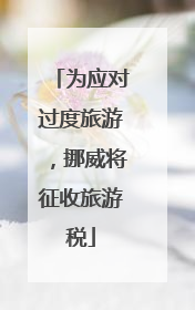 为应对过度旅游，挪威将征收旅游税