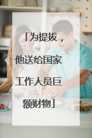为提拔，他送给国家工作人员巨额财物