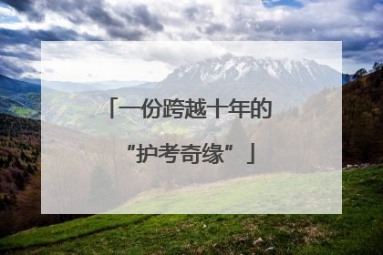 一份跨越十年的“护考奇缘”