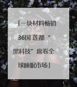 一块材料畅销36国 莲都“黑科技”席卷全球睡眠市场