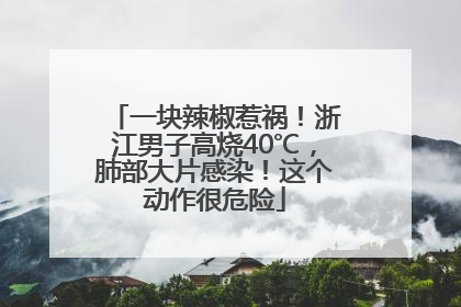 一块辣椒惹祸！浙江男子高烧40℃，肺部大片感染！这个动作很危险