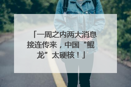 一周之内两大消息接连传来，中国“鲲龙”太硬核！