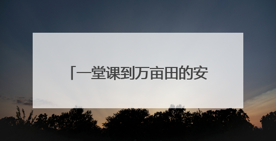 一堂课到万亩田的安全守护“三重奏”