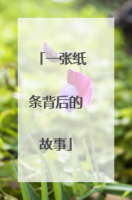 一张纸条背后的故事