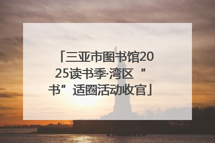 三亚市图书馆2025读书季·湾区“书”适圈活动收官