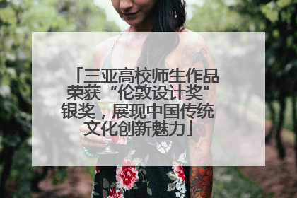 三亚高校师生作品荣获“伦敦设计奖”银奖，展现中国传统文化创新魅力