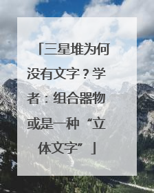 三星堆为何没有文字？学者：组合器物或是一种“立体文字”