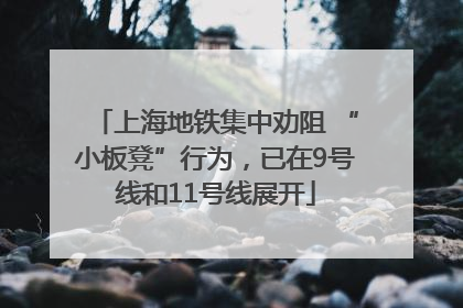 上海地铁集中劝阻 “小板凳”行为，已在9号线和11号线展开