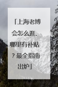 上海老博会怎么逛、哪里有补贴？最全指南出炉