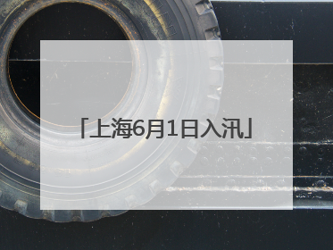 上海6月1日入汛
