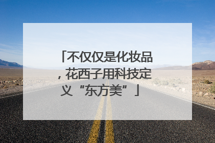 不仅仅是化妆品，花西子用科技定义“东方美”