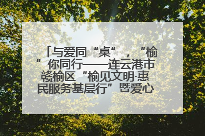 与爱同“桌”，“榆”你同行——连云港市赣榆区“榆见文明·惠民服务基层行”暨爱心书桌发放温暖启幕