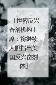 世界反兴奋剂机构主席：将继续大胆指出美国反兴奋剂体