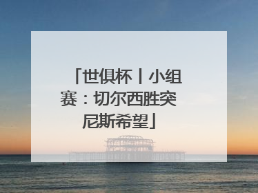 世俱杯丨小组赛：切尔西胜突尼斯希望