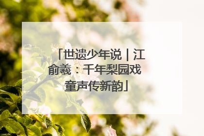 世遗少年说｜江俞羲：千年梨园戏 童声传新韵