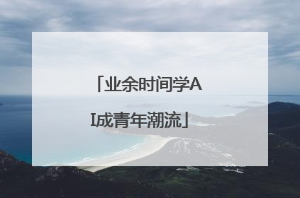 业余时间学AI成青年潮流