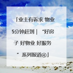 业主有诉求 物业5分钟赶到｜“好房子 好物业 好服务”系列报道④
