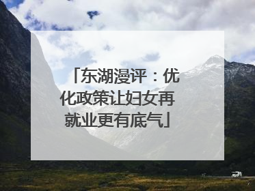 东湖漫评：优化政策让妇女再就业更有底气