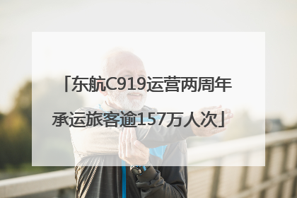 东航C919运营两周年承运旅客逾157万人次