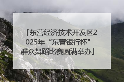 东营经济技术开发区2025年“东营银行杯”群众舞蹈比赛圆满举办