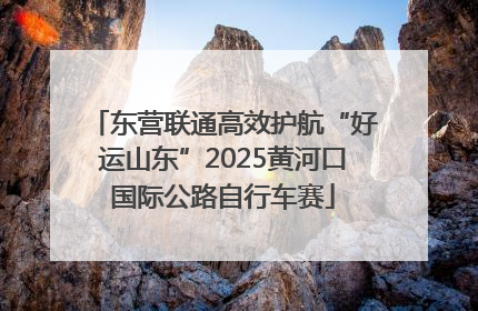 东营联通高效护航“好运山东”2025黄河口国际公路自行车赛