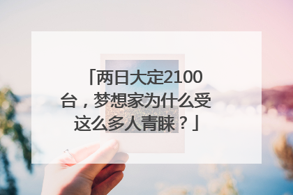 两日大定2100台，梦想家为什么受这么多人青睐？