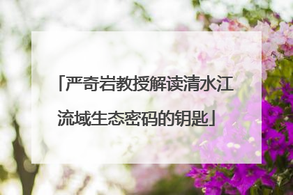 严奇岩教授解读清水江流域生态密码的钥匙