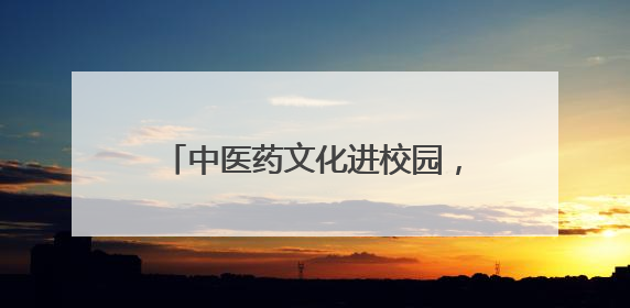 中医药文化进校园，八医中医科端午节的深厚文化带给小学生